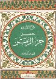 تفسير جزء الزمر