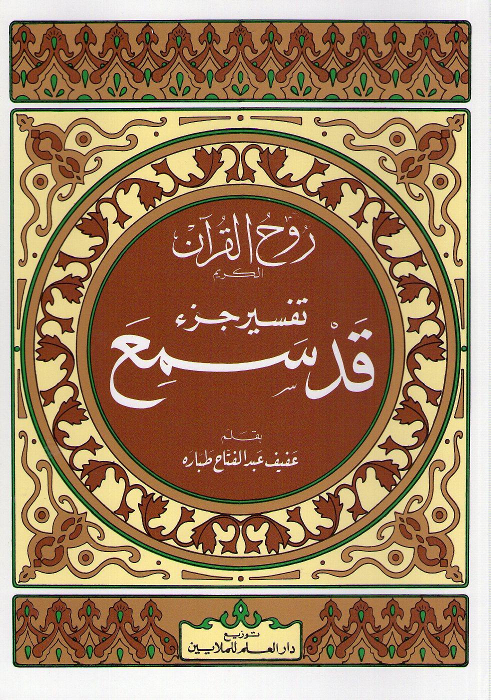 تفسير جزء قد سمع