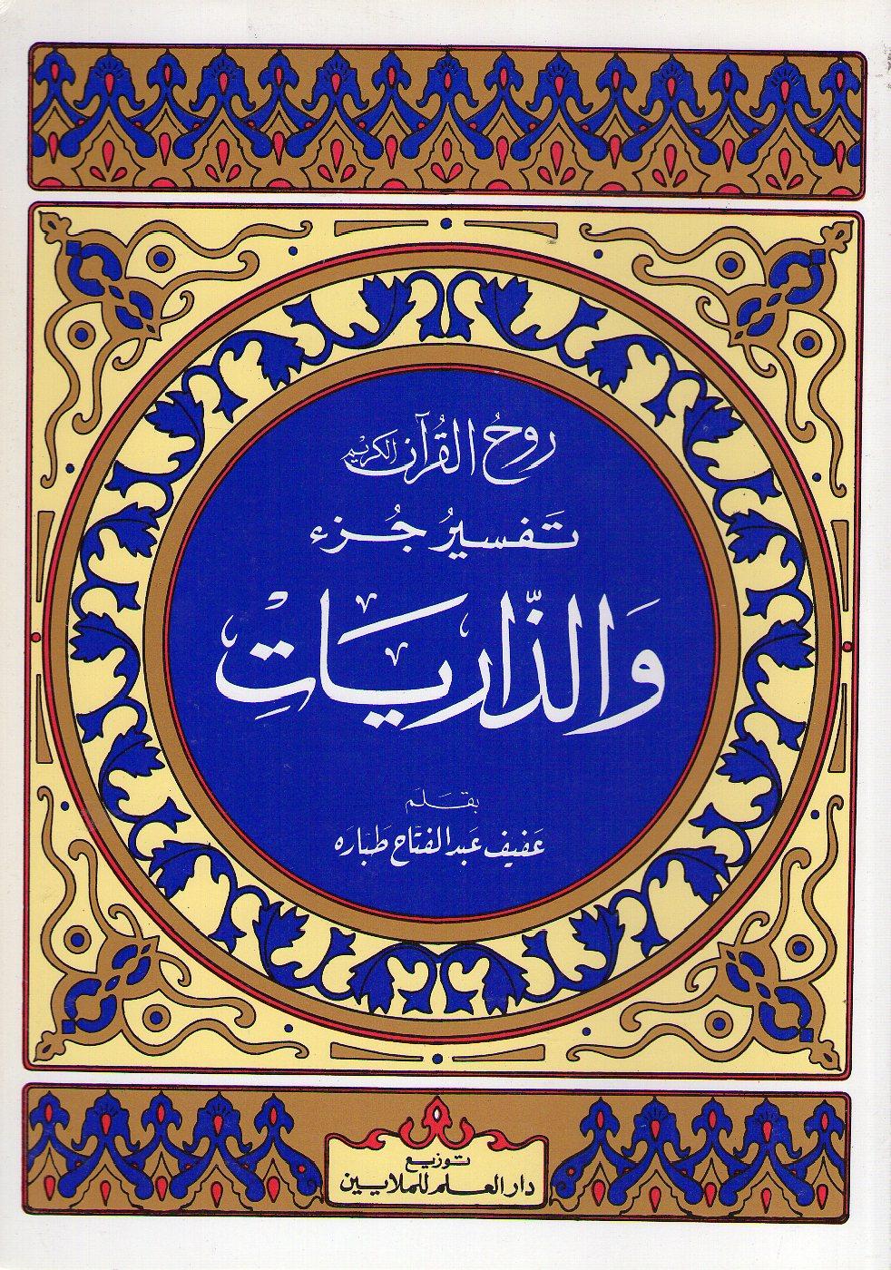تفسير جزء و الذاريات