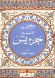 تفسير جزء يس