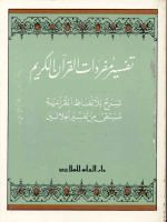 تفسير مفردات القرآن الكريم