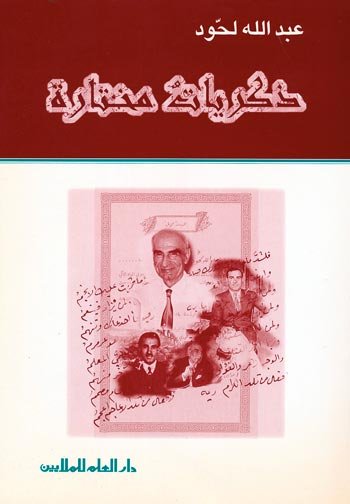 ذكريات مختارة