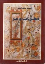 ذكريات وعبر