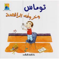 توماس وحروفه الراقصة