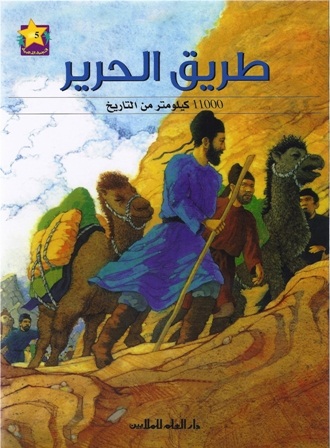 طريق الحرير 11000 كيلومتر من التاريخ