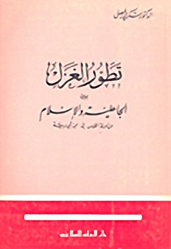 تطور الغزل بين الجاهلية والإسلام