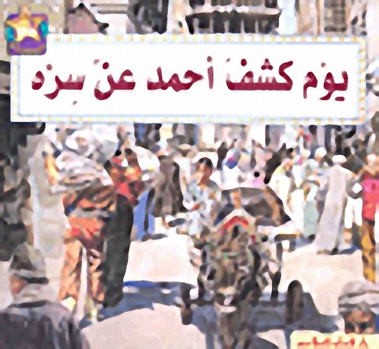 يوم كشف أحمد عن سره