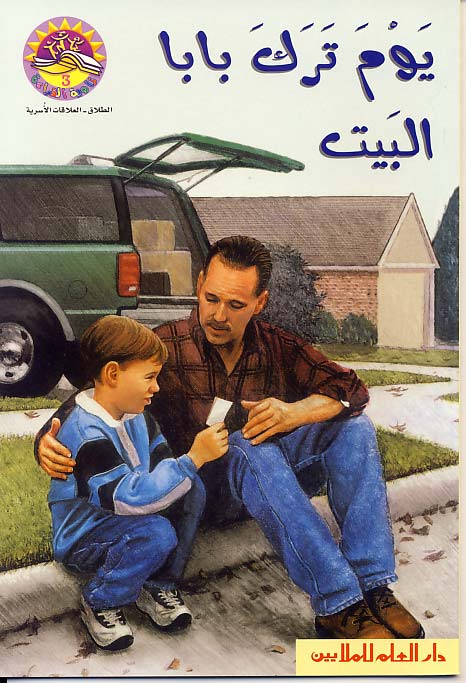 يوم ترك بابا البيت