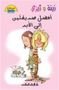 زينة وزيزي أفضل صديقتين إلى الأبد