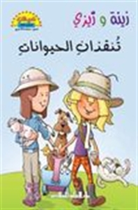 زينة وزيزي تنقذان الحيوانات