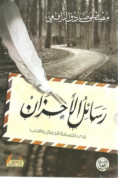 رسائل الأحزان في فلسفة الجمال والحب