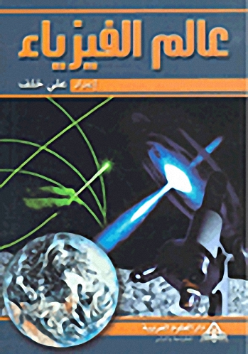 عالم الفيزياء