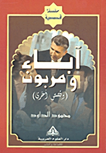 آباء و مربون