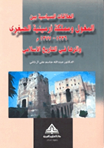 العلاقات السياسية بين المغول ومملكة أرمينية الصغرى 1236-1277م وأثرها في التاريخ الإسلامي