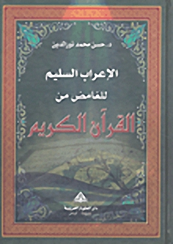 الإعراب السليم للغامض من القرآن الكريم