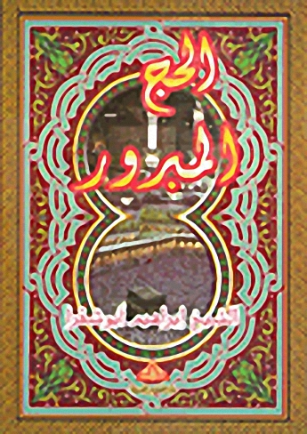 الحج المبرور