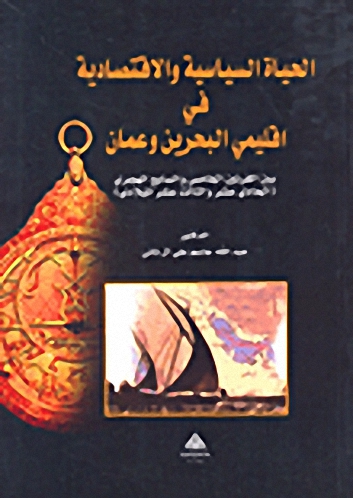 الحياة السياسية والاقتصادية في اقليمي البحرين وعمان