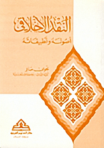 النقد الاخلاقي-أصوله وتطبيقاته