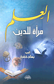 العلم مرآة للدين