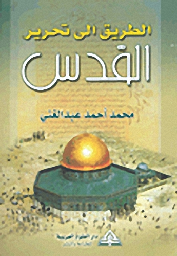 الطريق إلى تحرير القدس