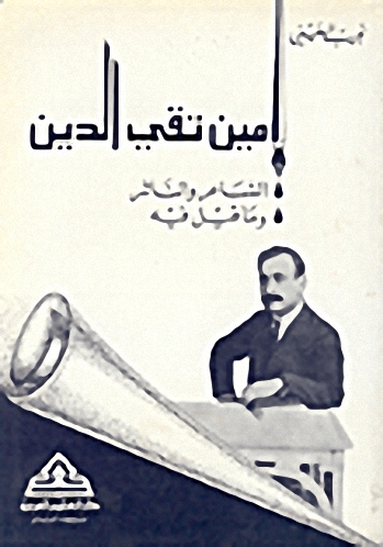 امين تقي الدين: الشاعر والناثر وما قيل فيه