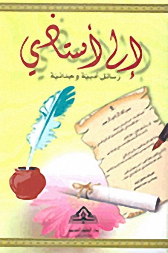 إلى أستاذي