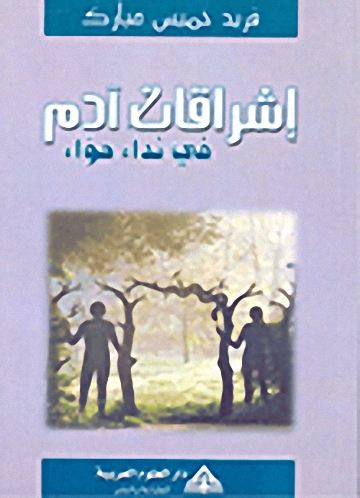 إشراقات آدم في نداء حواء