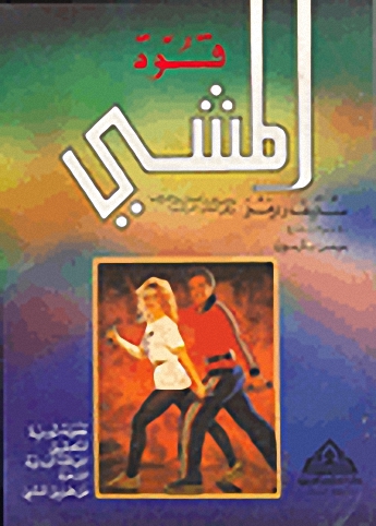 قوة المشي