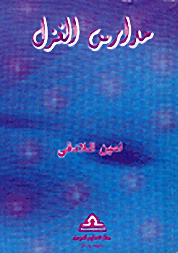 مدارس الغزل