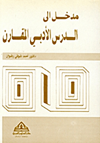 مدخل الى الدرس الأدبي المقارن