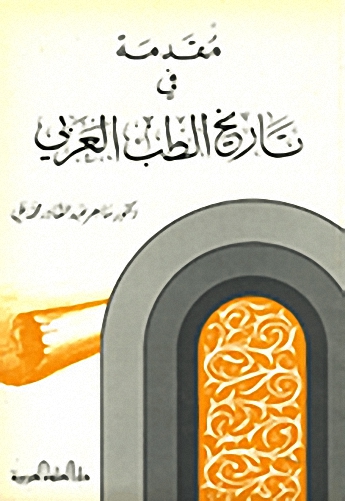 مقدمة في تاريخ الطب العربي