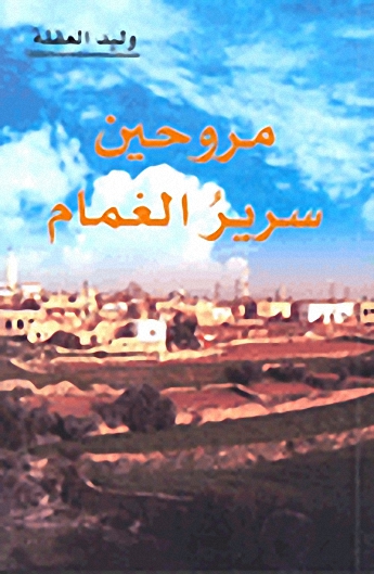 مروحين سرير الغمام