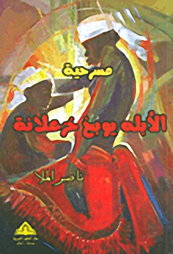 مسرحية الأبله يوبخ خزعلانة