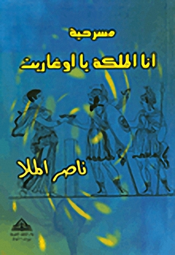 مسرحية أنا الملكة يا أوغاريت