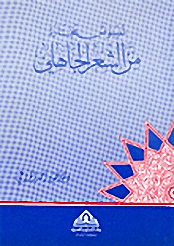 نصوص مختارة من الشعر الجاهلي