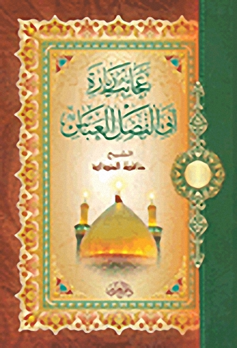 عجائب زيارة أبي الفضل العباس