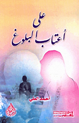 على أعتاب البلوغ