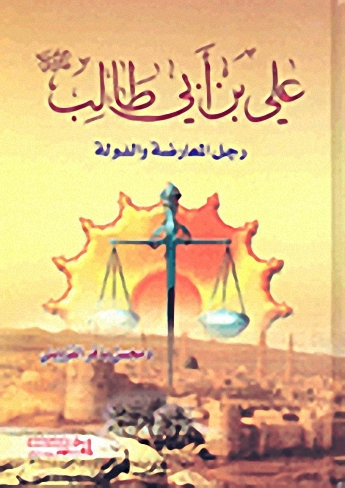 علي بن أبي طالب عليه السلام؛ رجل المعارضة والدولة