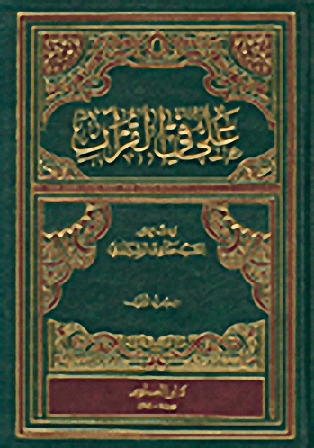 علي في القرآن