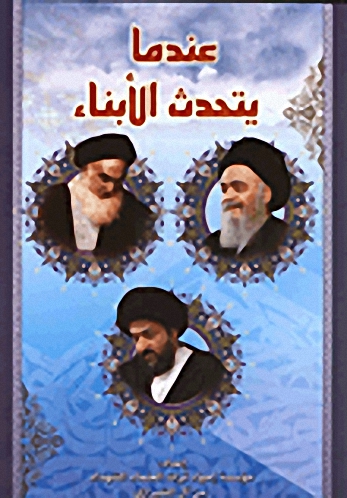 عندما يتحدث الأبناء