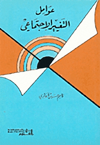 عوامل التغيير الإجتماعي