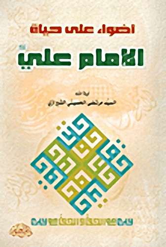 أضواء على حياة الامام علي