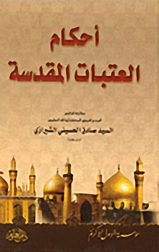 أحكام العتبات المقدسة