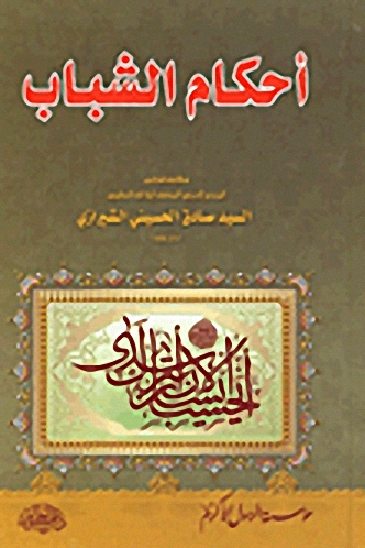 أحكام الشباب