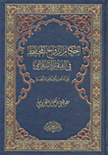 أحكام الزواج المختلط في الفقه الإسلامي على المذاهب الإسلامية الخمسة