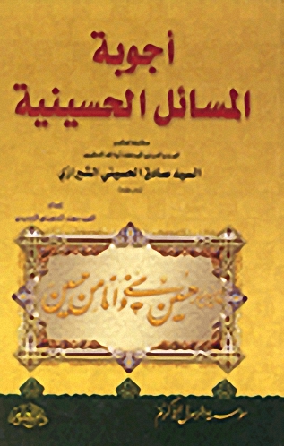 أجوبة المسائل الحسينية