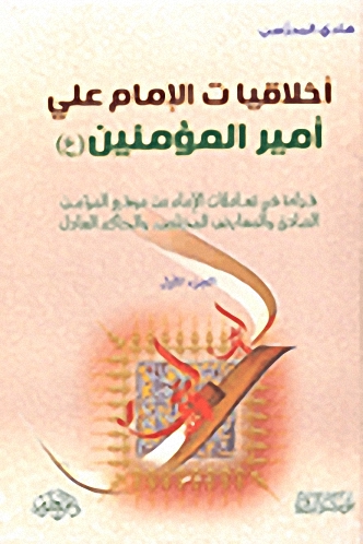 أخلاقيات الإمام علي أمير المؤمنين