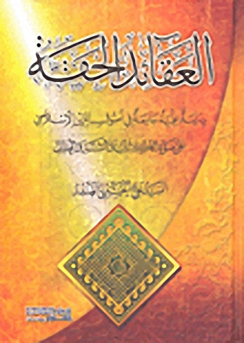 العقائد الحقة