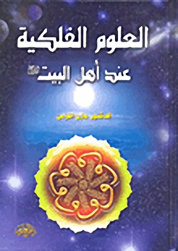 العلوم الفلكية عند أهل البيت عليهم السلام