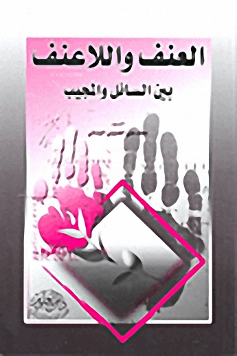 العنف واللاعنف بين السائل والمجيب